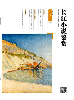 长江小说鉴赏